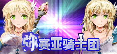弥赛亚骑士团 封面
