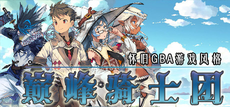 巅峰骑士团 banner image