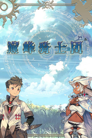 Обложка 巅峰骑士团