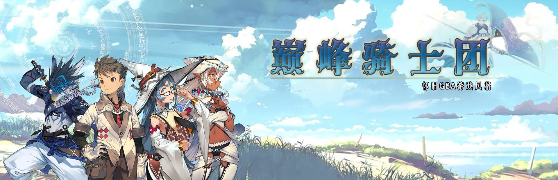 巅峰骑士团