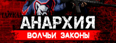 Анархия: Волчьи законы