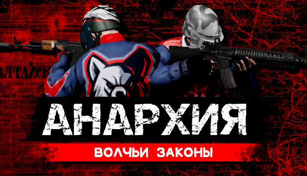 Анархия: Волчьи законы