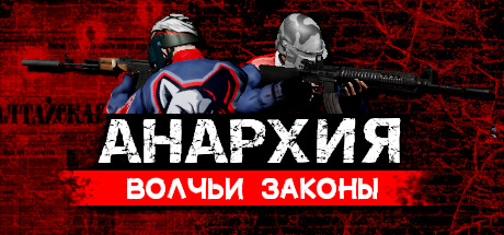 Анархия: Волчьи законы.