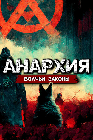 Обложка Анархия: Волчьи законы