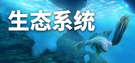 生态系统/Ecosystem-游戏之星