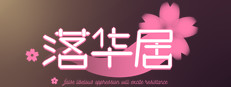 落华居