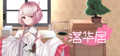 落华居 banner image