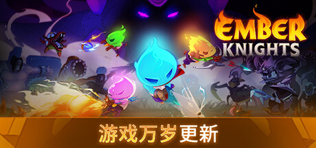 《余烬骑士/微光骑士/Ember Knights》v1.5.0中文版-拾艺肆