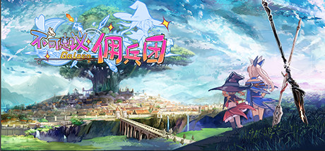 不可思议佣兵团 banner image