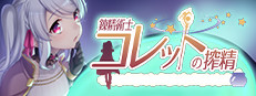 錬金術師コレットの物語