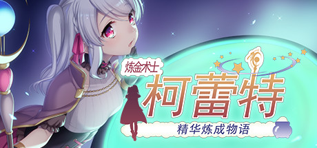 [PC][RPG]炼金术士柯蕾特V1.02-[STEAM官方中文版]-精选游戏荟