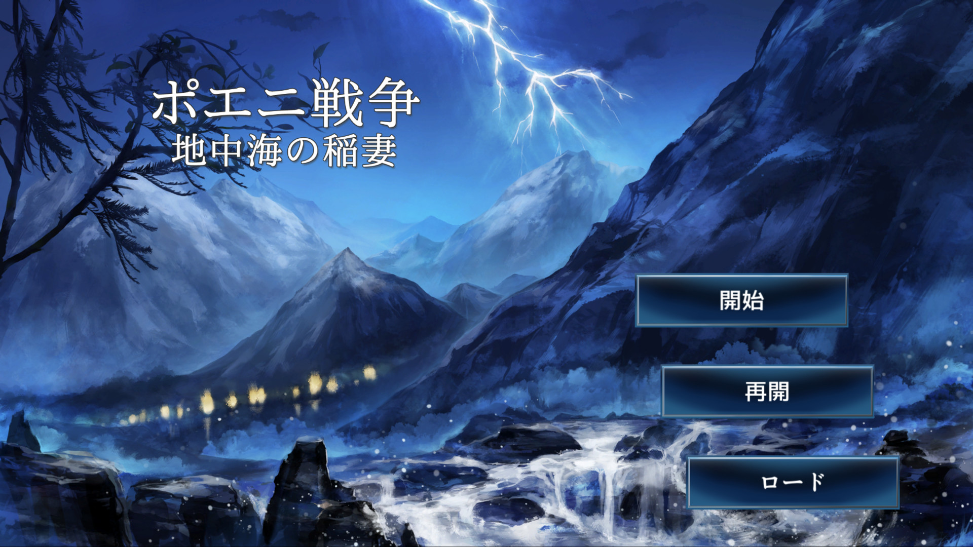 #1. ポエニ戦争　地中海の稲妻 (Steam) 由: 白新社