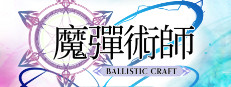 魔彈術師: Ballistic Craft