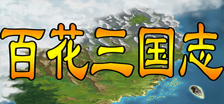 百花三国志(Banner of the THREE KINGDOMS) Cover Image