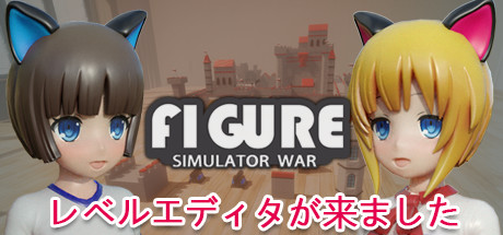 フィギュア 模擬戦