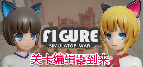 手办模拟战