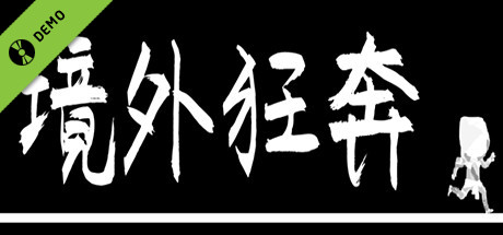 境外狂奔 Demo cover art