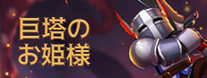 巨塔 の お姫様