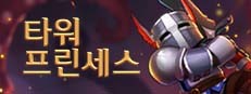 타워 프린세스