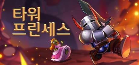 타워 프린세스
