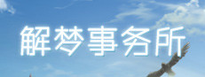 解梦事务所 (Dream Solutions)