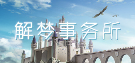 header image of 解梦事务所 (Dream Solutions)