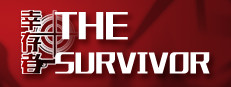幸存者 / The Survivor