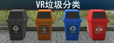 VR垃圾分类_Refuse classification