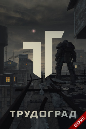 Обложка ATOM RPG Trudograd
