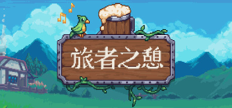 旅者之憩 Travellers Rest 封面