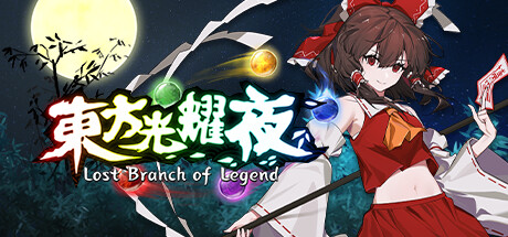 东方光耀夜 ~ Lost Branch of Legend 封面