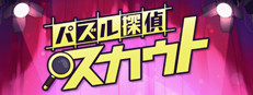 パズル探偵スカウト