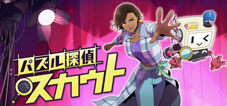 パズル探偵スカウト