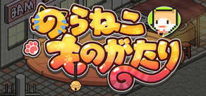 のらねこものがたり(のらねこ物語)