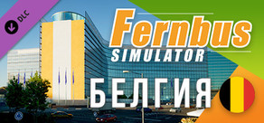Fernbus Simulator - Белгия