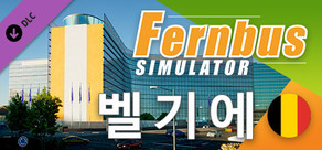 Fernbus Simulator - 벨기에