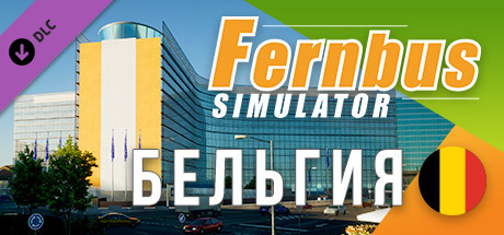 Fernbus Simulator - Бельгия.