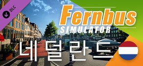 Fernbus Simluator - 네덜란드