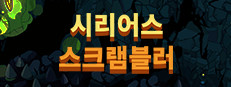 시리어스 스크램블러