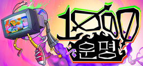 천운명 (1000 Deaths)