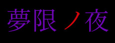 夢限ノ夜