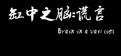 header image of 缸中之脑：谎言（Brain in a vat lies）