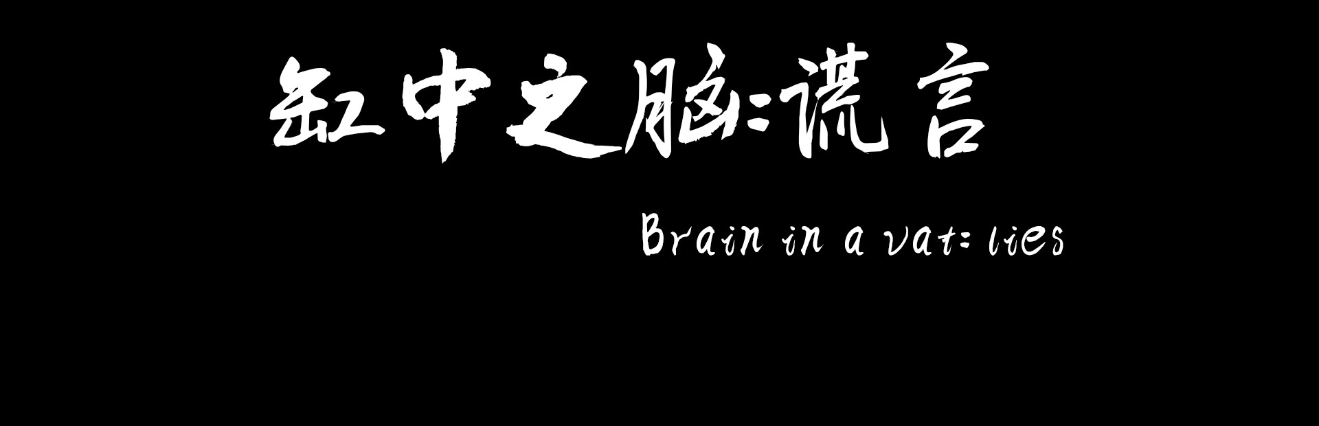 缸中之脑:谎言(Brain in a vat lies)