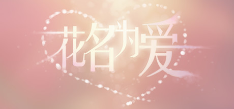 花名为爱