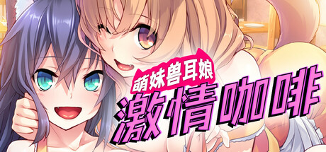 萌妹兽耳娘激情咖啡 封面