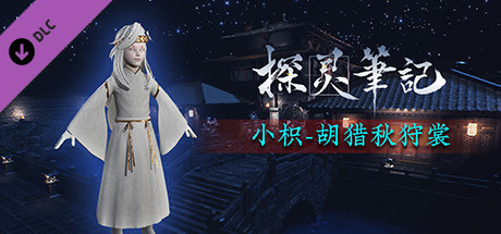 探灵笔记-怨灵小纸·胡骑秋狩裳 cover art