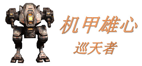 机甲雄心：巡天者 banner