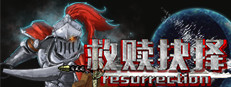 救赎抉择Resurrection