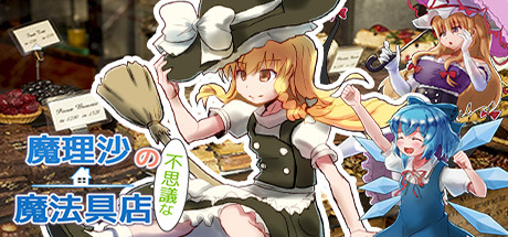 Steam：魔理沙の不思議な魔法具店