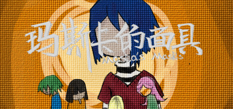 header image of 玛斯卡的面具 Maska's Masks